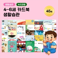 [아이윙TV] (4~6세) 카드북 누리과정 생활습관 45종