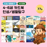 [아이윙TV] (4~6세) 카드북 누리과정 인성/생활탐구 77종