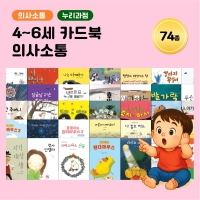 [아이윙TV] (4~6세) 카드북 누리과정 의사소통 74종
