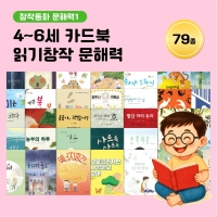 [아이윙TV] (4~6세) 카드북 읽기창작 문해력 79종