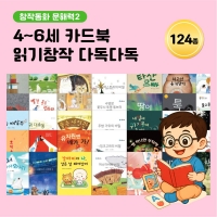 [아이윙TV] (4~6세) 카드북 읽기창작 다독다독 124종