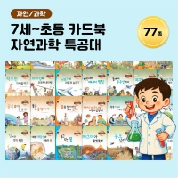 [아이윙TV] (7세~초등) 카드북 자연/과학 특공대 77종