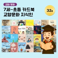 [아이윙TV] (7세~초등) 카드북 교앙/문화 지식인 32종