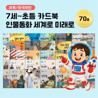 [아이윙TV] (7세~초등) 카드북 세계로 미래로 인물동화 70종