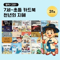 [아이윙TV] (7세~초등) 카드북 천년의 지혜 명작/고전 31종