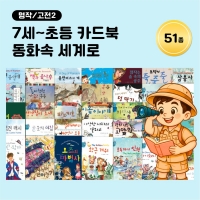 [아이윙TV] (7세~초등) 카드북 동화속 세계로 명작/고전 51종