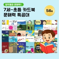 [아이윙TV] (7세~초등) 카드북 문해력 특공대 56종