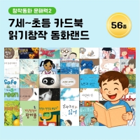 [아이윙TV] (7세~초등) 카드북 읽기창작 동화랜드 56종