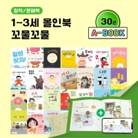[아이윙TV] (1-3세) 올인북 꼬물꼬물 30권