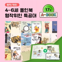 [아이윙TV] (4-6세) 올인북 명작위인 특공대 17권