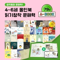 [아이윙TV] (4-6세) 올인북 읽기창작 문해력 79권