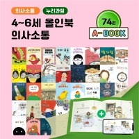 [아이윙TV] (4-6세) 올인북 누리과정 의사소통 74권