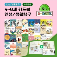 [아이윙TV] (4-6세) 올인북 누리과정 인성/생활탐구 51권