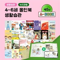 [아이윙TV] (4-6세) 올인북 누리과정 생활습관 45권