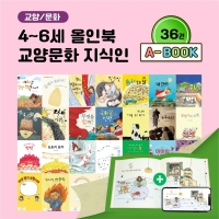 [아이윙TV] (4-6세) 올인북 교양/문화 지식인 36권