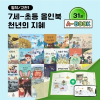 [아이윙TV] (7세-초등) 올인북 천년의 지혜 31권