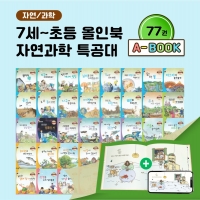 [아이윙TV] (7세-초등) 올인북 자연과학 특공대 77권