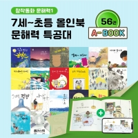 [아이윙TV] (7세-초등) 올인북 문해력 특공대 56권