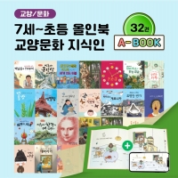 [아이윙TV] (7세-초등) 올인북 교양/문화 지식인 32권