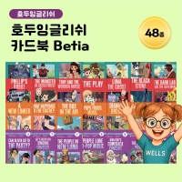 [아이윙TV] 호두잉글리쉬 카드북 Betia 48종
