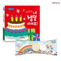 [생일책/파노라마북] 반짝반짝 내 생일이에요! 양장본