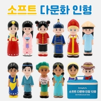 소프트 다문화인형 12종 (보관함포함)