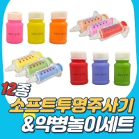 소프트투명 주사기&약병 놀이 12종세트 [6종약병리뉴얼]