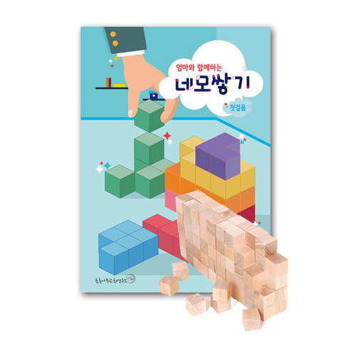 [10개한정 20% 특별할인] 엄마와 함께하는 네모쌓기패키지 (네모쌓기100p+교재1)