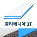 플라베니아 3T (화물전용) 1200x2400 PVC골판지,단프라시트