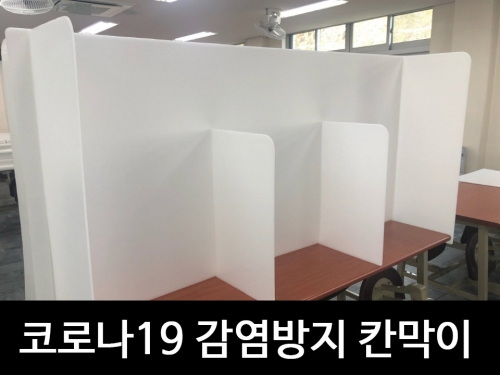 코로나19 감염방지 칸막이학교,식당,관공서 등