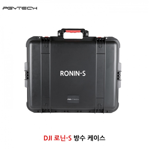 로닌S 방수케이스 RONIN-S Safety Carrying Case