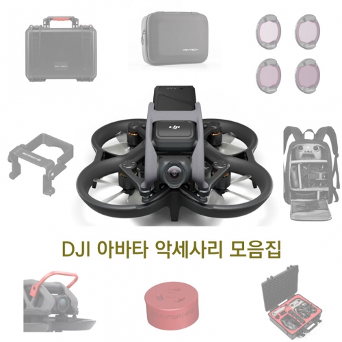 DJI 아바타 AVATA 악세사리 모음집 케이스 가방 랜딩패드 UV ND필터