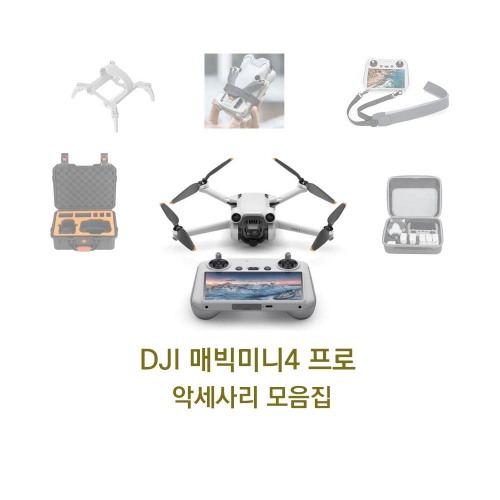 DJI Mini 4 Pro 미니4프로 악세사리 모음집
