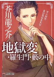 [사전 예약] SAE63686 Manga: BUNGAKU Jigokuhen, Rashomon, Inside the Bush