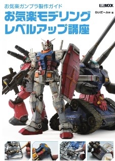 [사전 예약] HBJ63440 Easy-Going Gunpla Production Guide Easy-Going Modeling Level Up Course