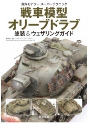 [사전 예약] SKG32134 Tank Model Olive Drab Painting & Weathering Guide