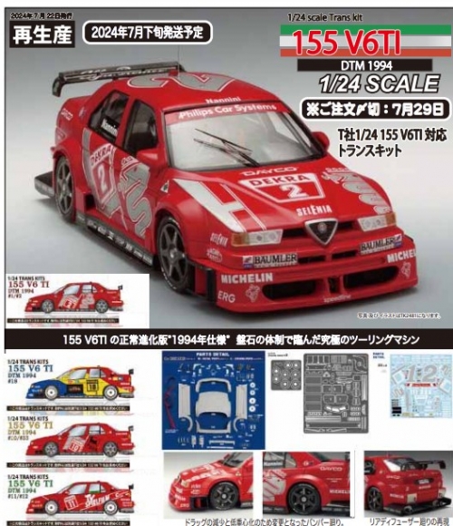 [사전 예약] ST27-TK2481 1/24 155 V6 T1 #1,2 DTM 1994 conversion kit for Tamiya