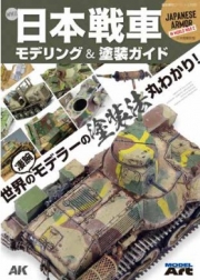 [사전 예약] MDAMDAKSEX2407 Ship Modeling Special: Japanese Armor In World War 2 Japanese translation version