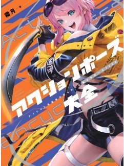 [사전 예약] HBJ63575 Encyclopedia Of Action Poses: 5000 Attractive Poses That Action Manga Artists Wanted