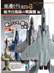 [사전 예약] MDA1135 All About Aviation Vol.3: Japan Air Self-Defense Force Fighter Jets