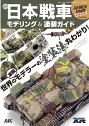 [사전 예약] MAkse-64 Japanese Armor in WWII (AK Interactive Japanese Edition)