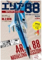 [사전 예약] MAkse-67 Area 88 Modeling Mission