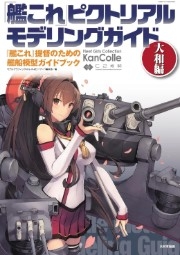 [사전 예약] MDG23428 Kantai Collection Pictorial Modeling Guide Yamato Edition