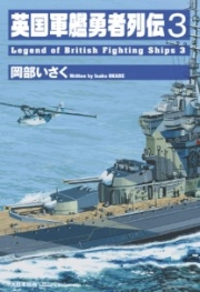 [사전 예약] MDGAM4351 British Warship Heroes 3