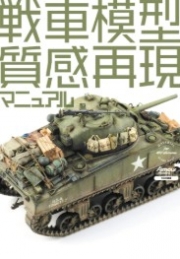 [사전 예약] MDGAM3972 Tank Model Texture Reproduction Manual