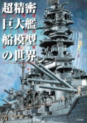 [사전 예약] MDGAM3927 The World of Ultra-Precise Giant Ship Models: Mutsuo Uchiyama 1/100 Collection
