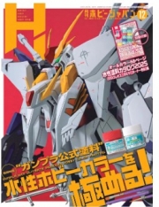 [사전 예약] HBJMAG2512 Hobby Japan 2025/12