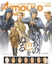 [사전 예약] MDGAM2409 Armour Modeling 2024/09 (Vol.299)