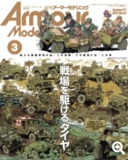 [사전 예약] MDGAM2603 Armour Modeling 2026/03 (Vol.317)