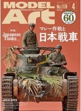 [사전 예약] MA1178 Monthly Modelart 2026 April issue Special feature: The Malayan Campaign and Japanese Tanks